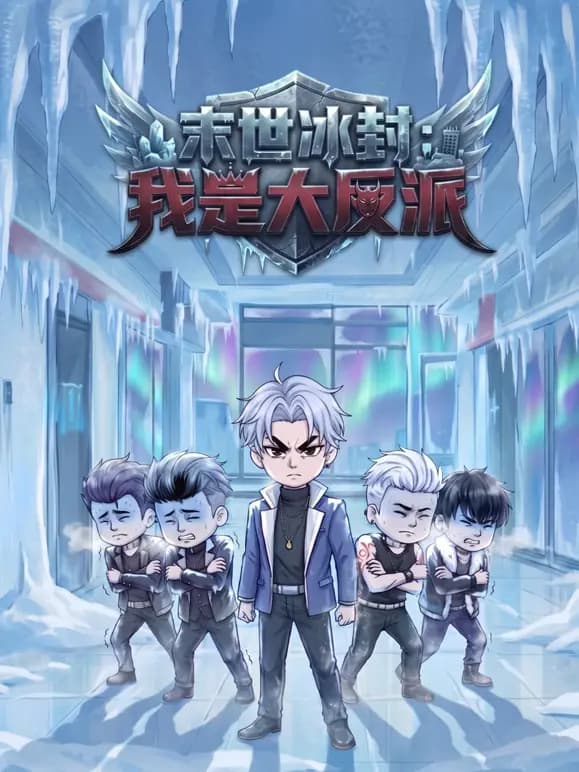 末世冰封：我是大反派海报