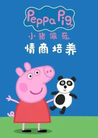 小猪佩奇之情商培养系列海报