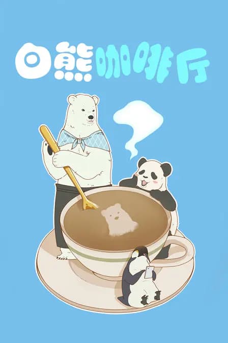 白熊咖啡厅海报