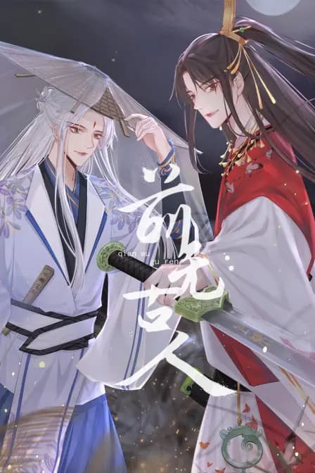 前无古人海报