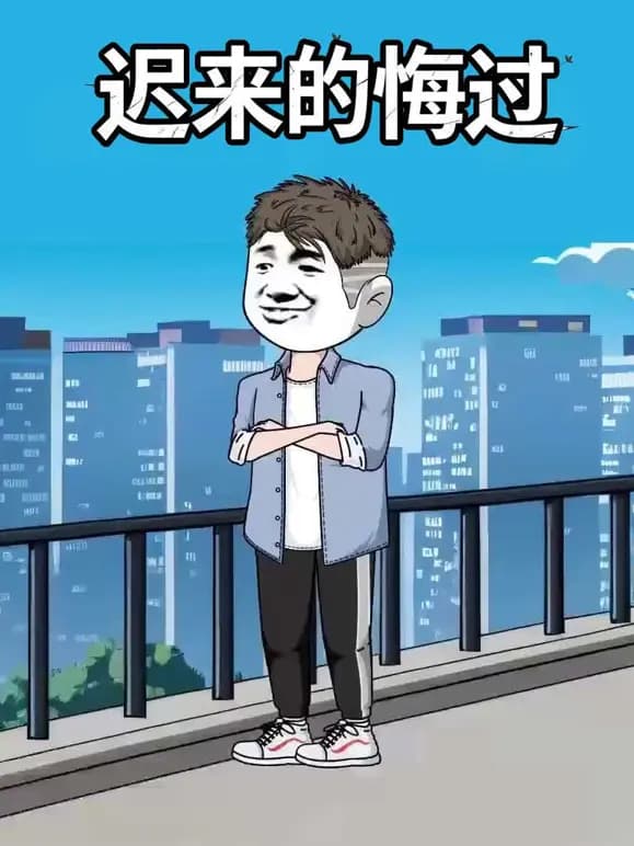 迟来的悔过海报