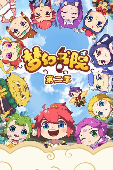梦幻书院 第二季海报