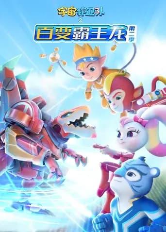 宇宙护卫队之百变霸王龙第二季海报