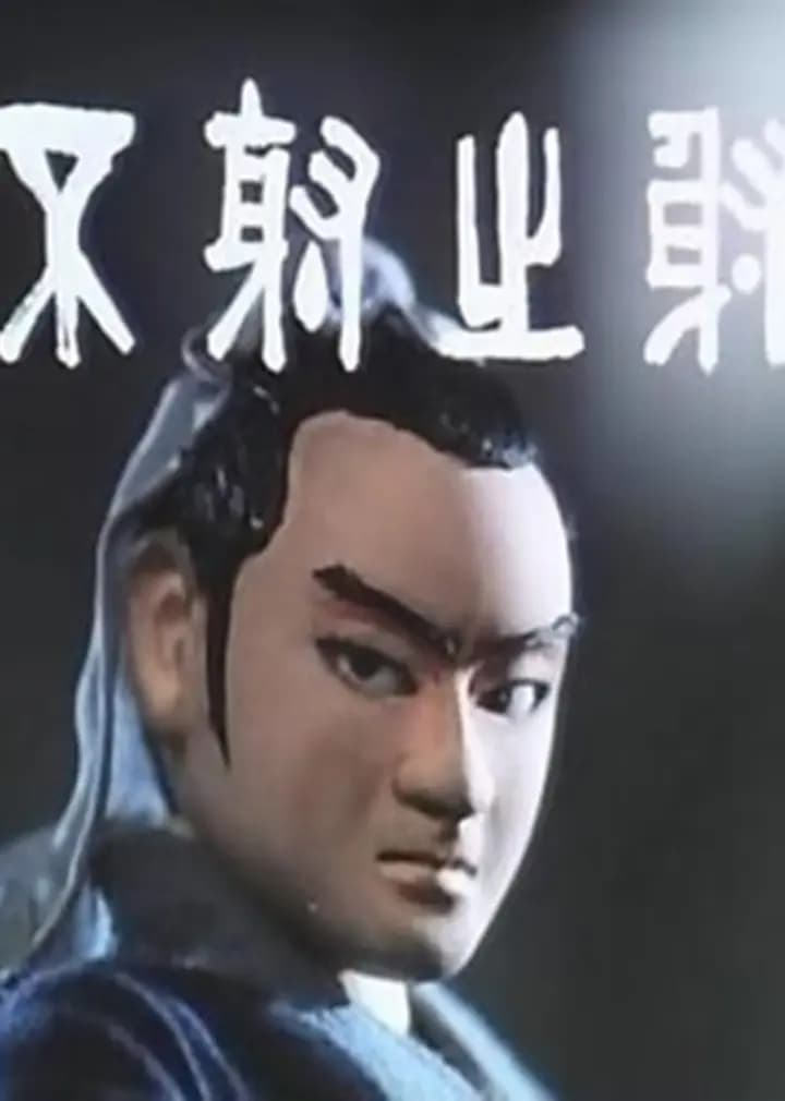 不射之射海报
