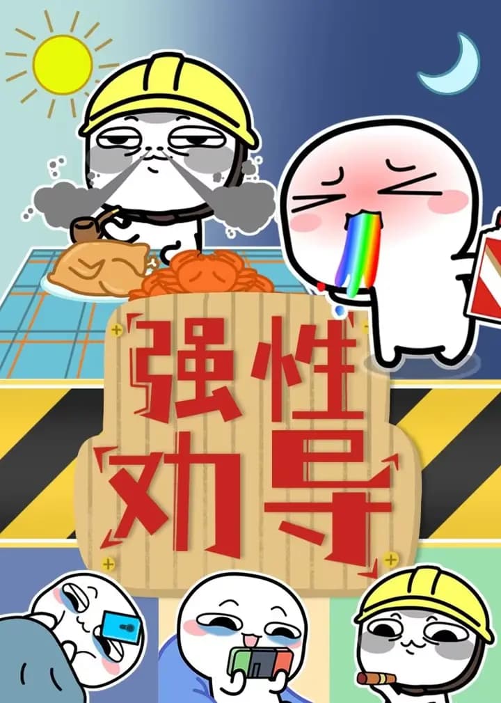 汤圆酱之强性劝导海报