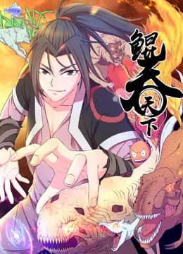 鲲吞天下动态漫画海报