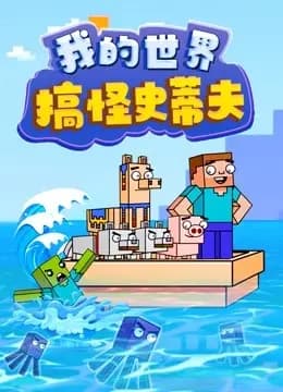 我的世界搞怪史蒂夫海报