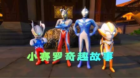 小赛罗奇趣故事海报