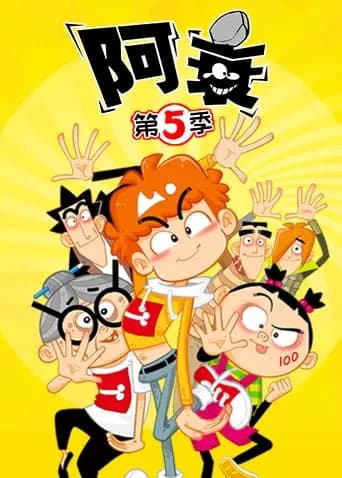 阿衰第五季海报