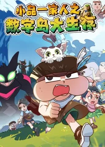 小品一家人之数字岛大生存海报