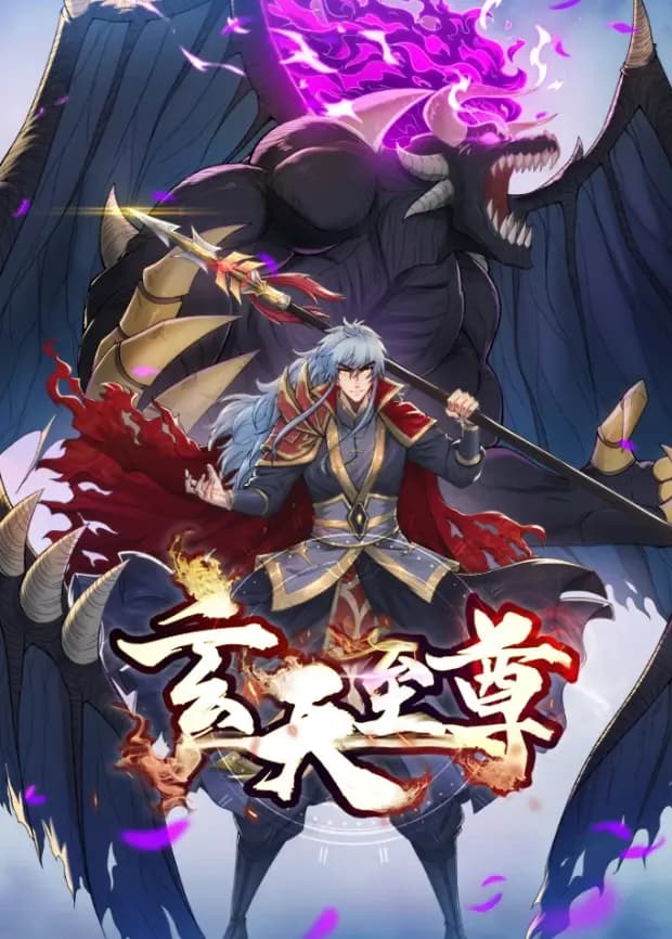 玄天至尊海报