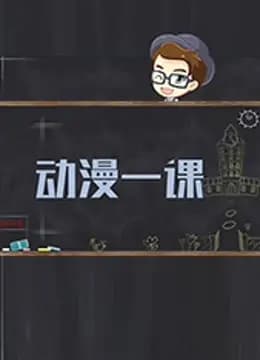 动漫一课 第一季海报
