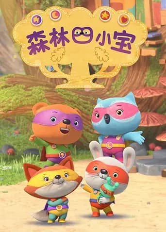 森林四小宝第一季海报