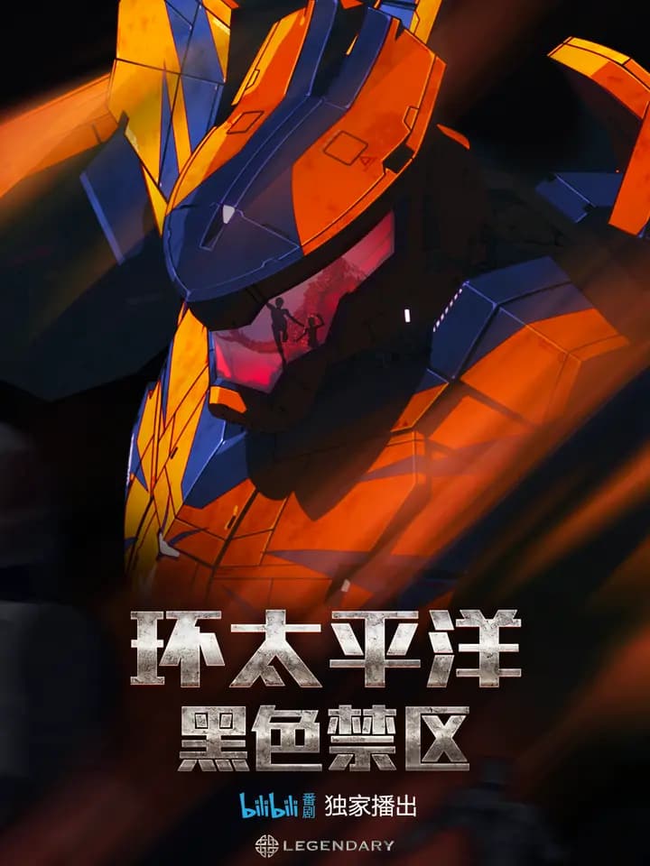 环太平洋：黑色禁区海报