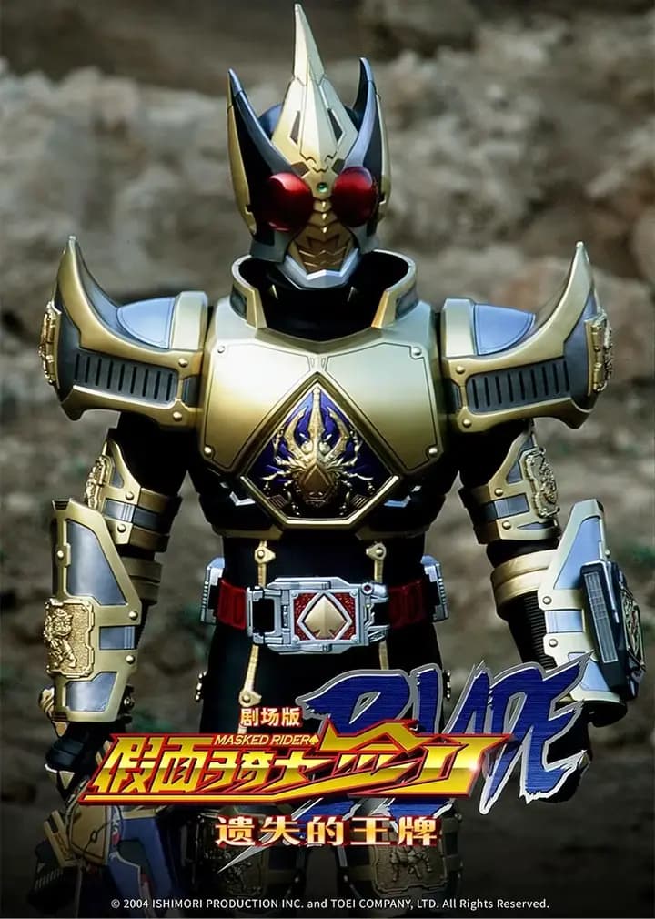 剧场版 假面骑士剑 遗失的王牌海报