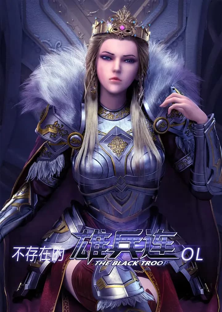 不存在的《雄兵连》OL海报