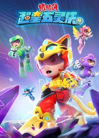 猪猪侠之超星五灵侠 第四季海报