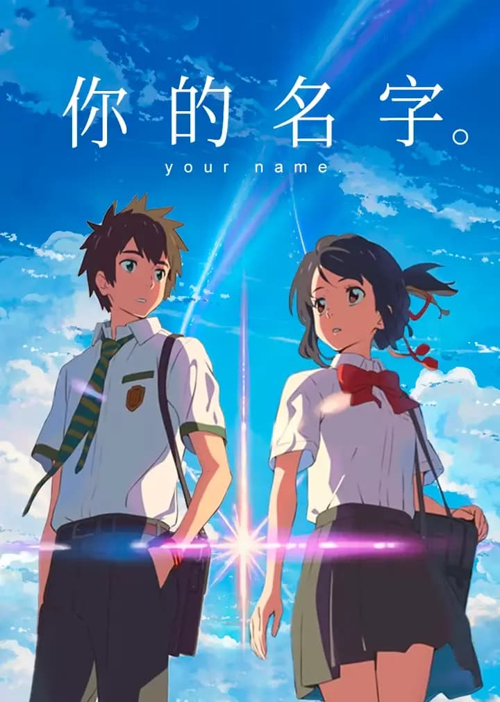 你的名字。海报