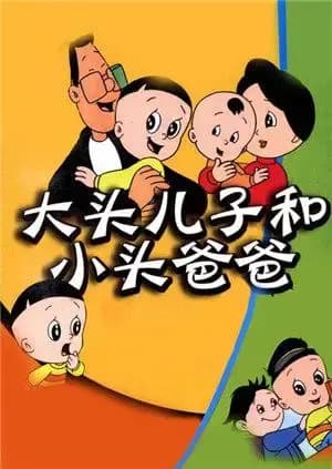 新大头儿子和小头爸爸 第一季海报