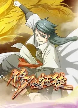 修仙狂徒动态漫画海报