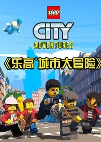 乐高城市大冒险海报