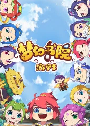 梦幻书院 第二季海报