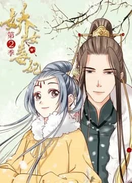 娇女毒妃 动态漫画 第二季海报
