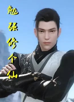 勉强修个仙海报
