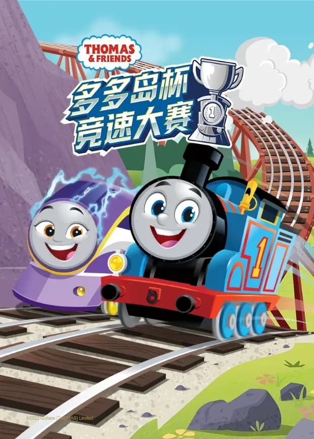 托马斯和他的朋友们之多多岛杯竞速大赛海报