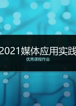 2021《媒体应用实践》课程优秀作品海报