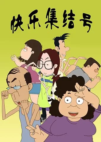 快乐集结号海报