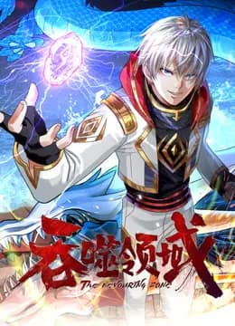 吞噬领域动态漫画海报