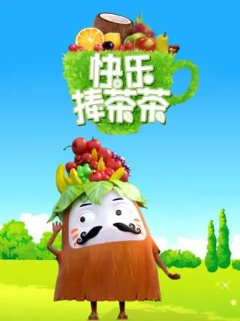 快乐捧茶茶海报