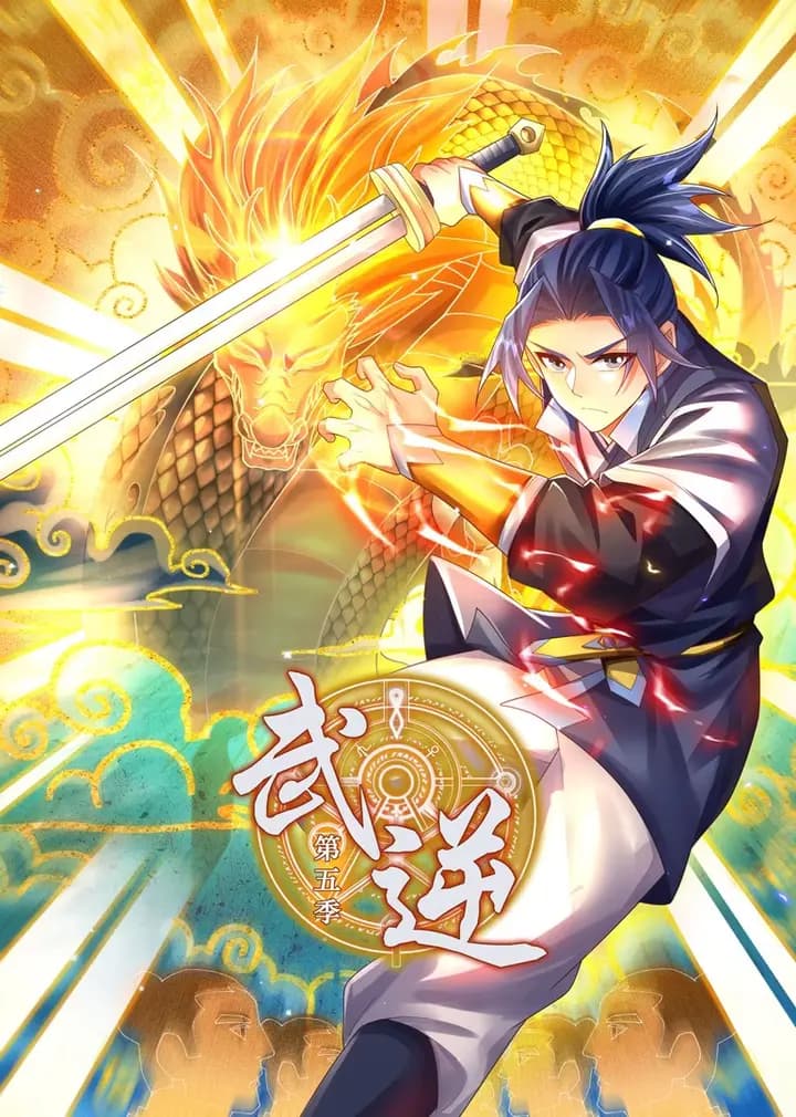 武逆第五季·动态漫海报