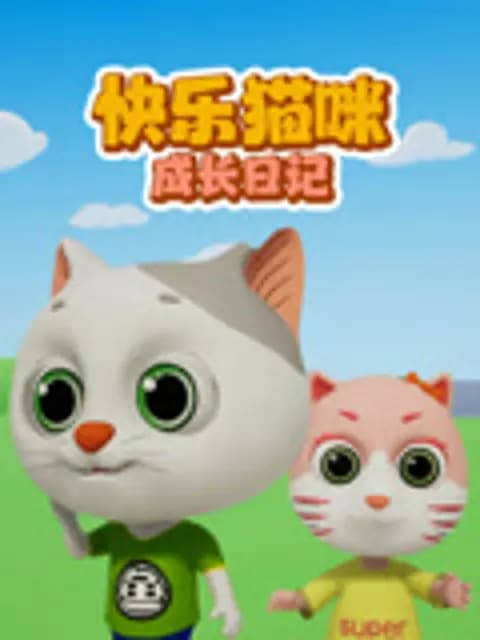 快乐猫咪成长日记海报