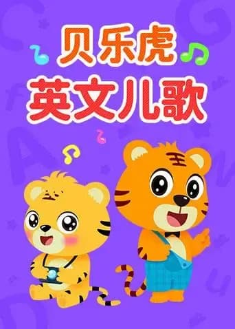 贝乐虎英文儿歌海报