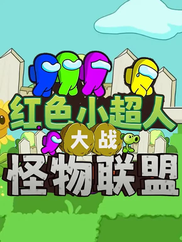 红色小超人大战怪物联盟海报