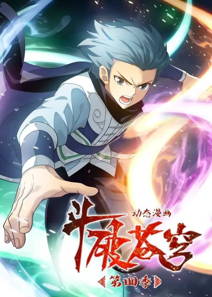 斗破苍穹 第四季·动态漫海报