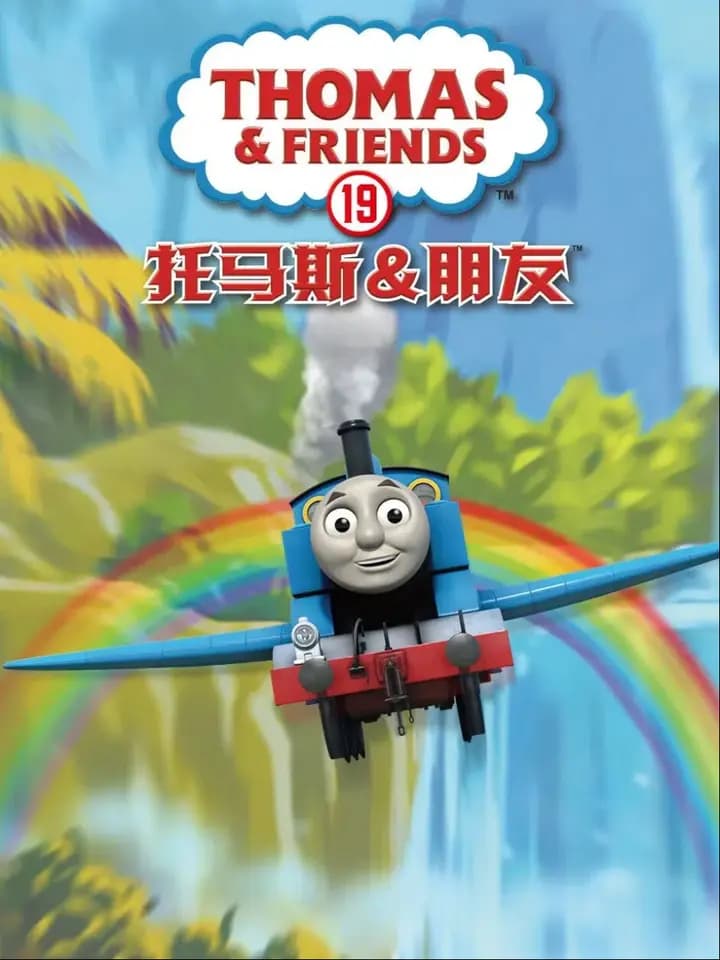 托马斯和他的朋友们第十九季中文配音海报