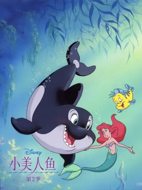 小美人鱼第二季中文配音海报