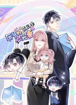 厉爷的心尖妻动态漫画第三季海报