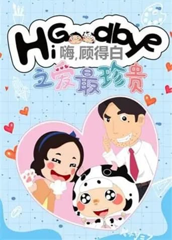 嗨，顾得白之爱最珍贵海报