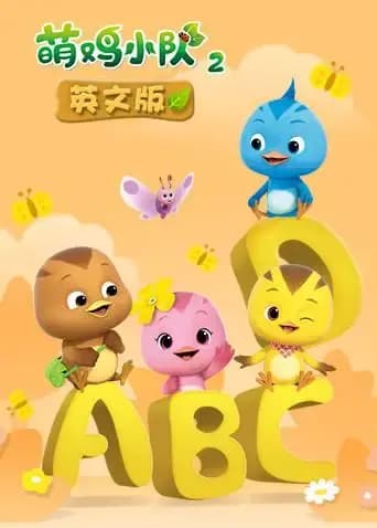 萌鸡小队第二季英文版海报