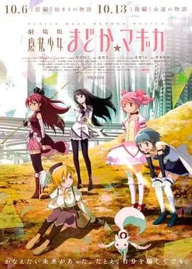 剧场版魔法少女小圆 前篇 起始的故事海报