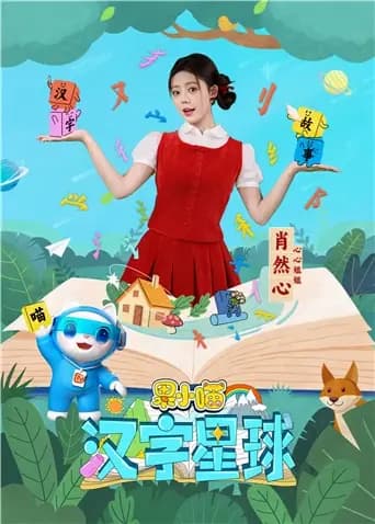 果小喵·汉字星球海报
