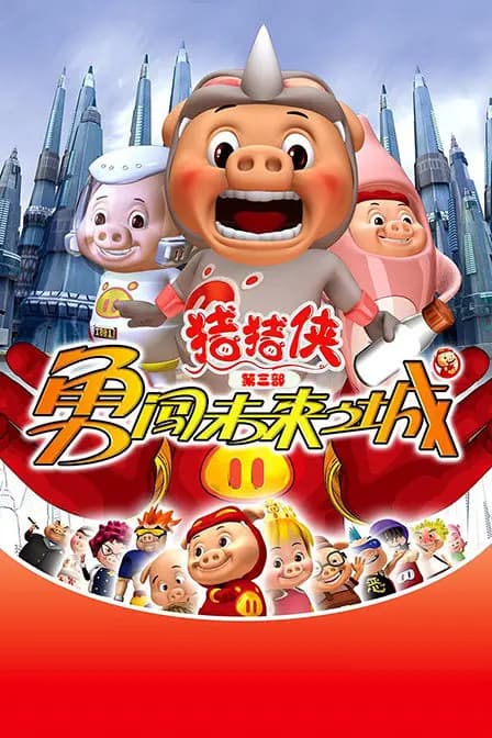 猪猪侠 第三部 勇闯未来之城海报