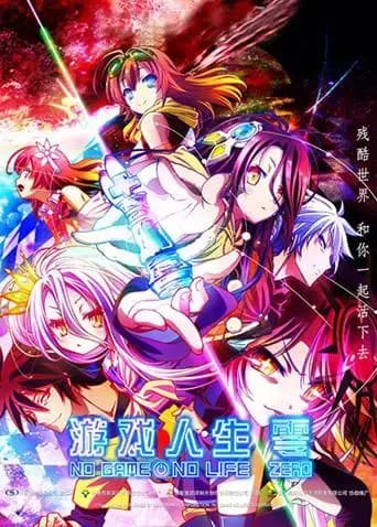 游戏人生 零海报