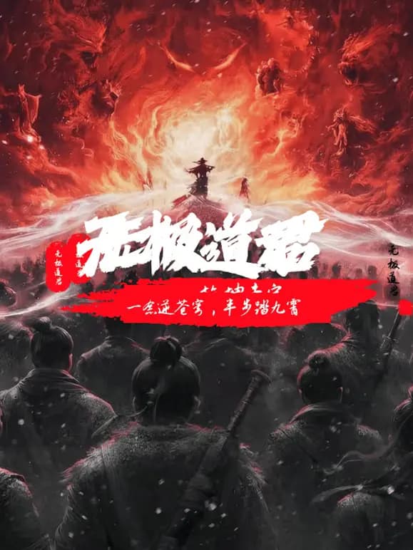 无极道君海报