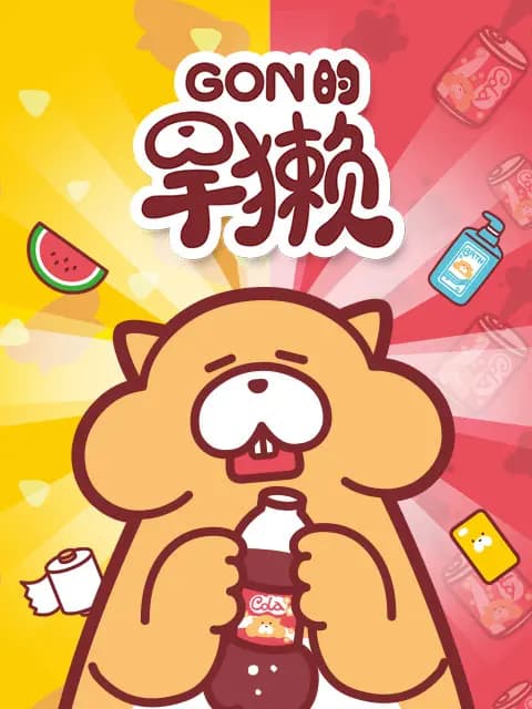Gon的旱獭海报