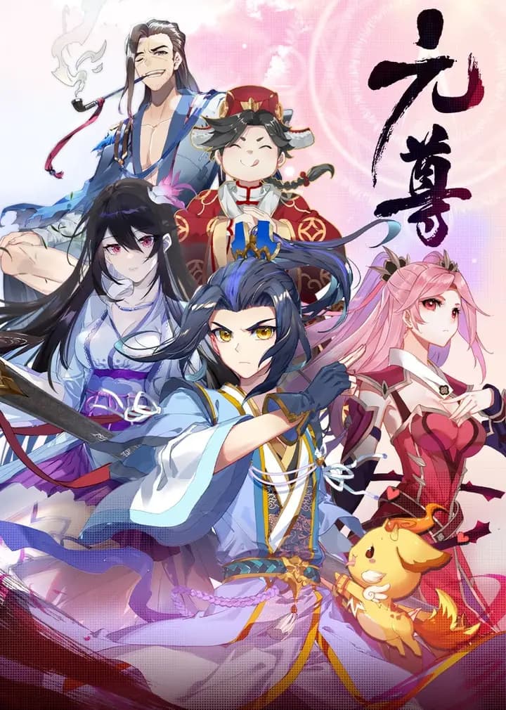 元尊第四季：苍玄宗·动态漫海报
